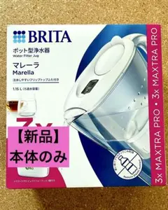【新品】★本体のみ ★BRITA マレーラ ★ブリタ ★1.15Lのサムネイル