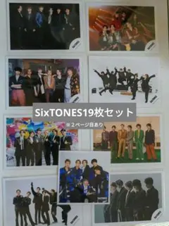 SixTONES 公式写真まとめ売り