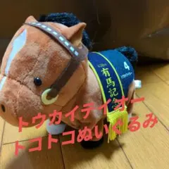 サラブレッドコレクション トウカイテイオー トコトコぬいぐるみ