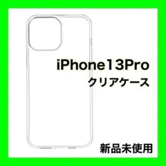 【新品未使用】iPhone13Pro クリア ケースカバー　シンプル　透明