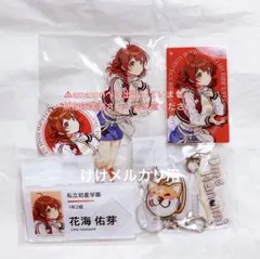 花海佑芽 初陣公演 ライブグッズ セット 限定品 未開封 学マス