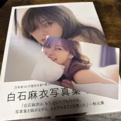 白石麻衣　写真集　パスポート　ポストカード付