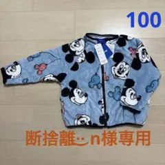 【新品・タグ付き】ミッキーマウス　モコモコ　フリース　ジャケット　100㎝