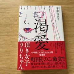 渇愛 : 頂き女子りりちゃん