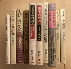 塩野七生　10冊　セット