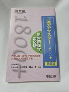 入試 漢字マスター 1800+ 四訂版