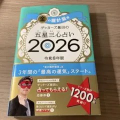 ゲッターズ飯田の五星三心占い 2026 金の羅針盤座
