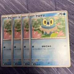 ケロマツ　はねてみる