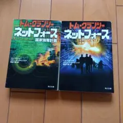 トム・クランシー ネットフォース 2冊セット