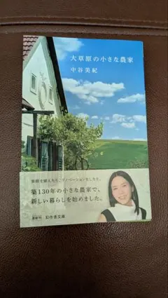 大草原の小さな農家　中谷美紀 幻冬舎文庫のサムネイル