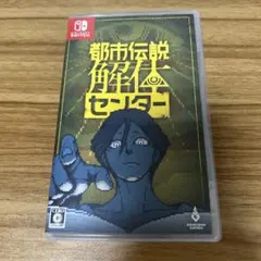 Switch 都市伝説解体センター 通常版