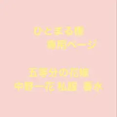 ひとまる様専用ページ
