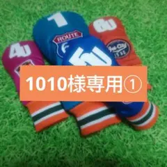 1010様専用ページ①