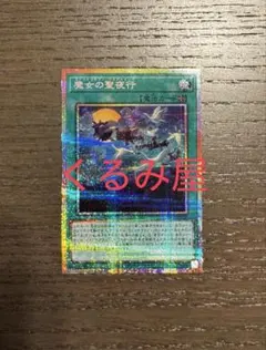 遊戯王 魔女の聖夜行 プリズマ 2枚 - メルカリ
