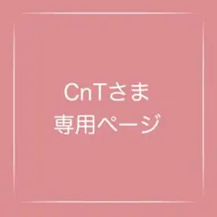 CnTさま専用ページ