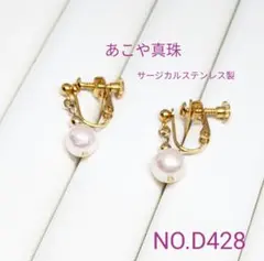 お買得！　あこや真珠イヤリング　アレルギー対応　316ステンレス NO.D428