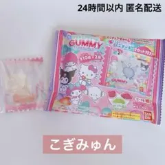 こぎみゅん サンリオ / グミチュアチャーム グミ&ミニポーチ キーホルダー