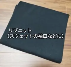 リブニット（袖口リブ用）