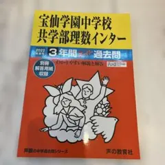 宝仙学園中学校 3年間スーパー過去問 2022年度用