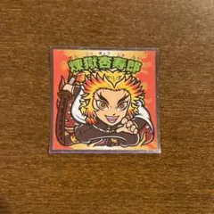 鬼滅の刃 ビックリマンチョコ 煉獄杏寿郎