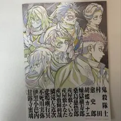 鬼滅の刃 無限城編 入場者特典 副読本 鬼殺隊編