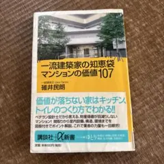 一流建築家の知恵袋 マンションの価値107 図書館リサイクル本