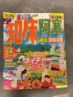 まっぷる 知床 阿寒 網走 釧路湿原