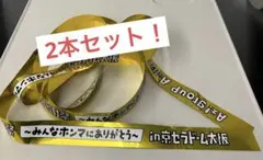 Aぇ！group 銀テ 2本セット