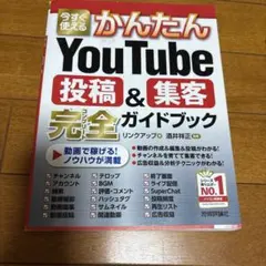 今すぐ使えるかんたん YouTube投稿&集客 完全ガイドブック