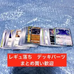 レギュ落ち　ノーマルカード　ポケモンカード　まとめ売り　デッキパーツ　大量　❤︎