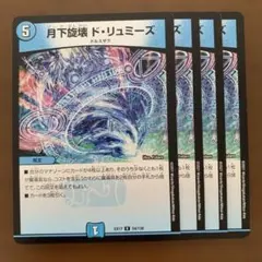 97913 月下旋壊ドリュミーズ