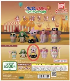 クレヨンしんちゃん まちぼうけ6「ヘンダーランドの大冒険」