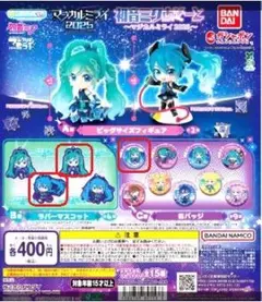 ガチャガチャ　マジカルミライ2025 初音ミクあそーとフィギュアB賞、C賞 4品