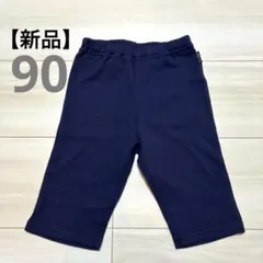 コムサイズム　ネイビー スパッツパンツ 90