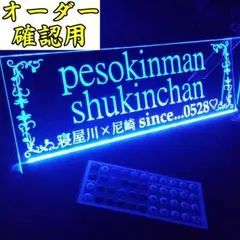 しゅん様オーダー確認用