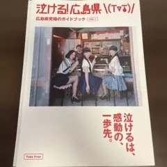 【非売品】泣ける!広島県 Perfume Vol.1