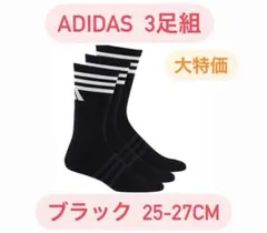 アディダス adidas ブラック クルーソックス 25-27cm 3足組 靴下