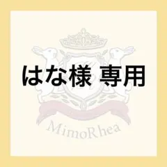 はな様 専用