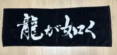 新品未使用　龍が如く　特製タオル　非売品