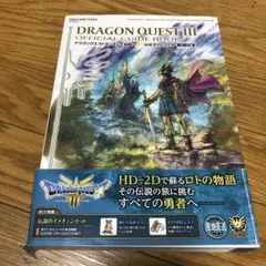 DRAGON QUEST III 公式ガイドブック