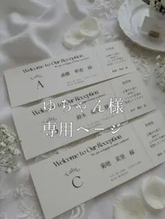 【ゆちゃん様 専用ページ】