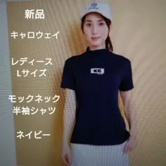 キャロウェイ：レディース：モックネック半袖シャツ：Lサイズ：ネイビー