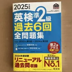 英検準2級 2025年度版　過去6回全問題集　旺文社(キズあり)