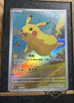 ポケモンカード 皮卡丘 AR ピカチュウ ゲンガー AR 17/151 中国語