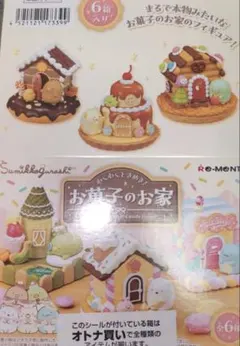 すみっコぐらし お菓子のお家 リーメント 全種セット まとめ売り オトナ買い