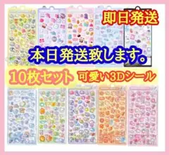 【即日発送】10枚ぷくぷくシール ボンボンドロップシール 立体 3D