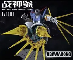 未組立品 1/100 ジオング似 mg海外製 プラモデル - メルカリ