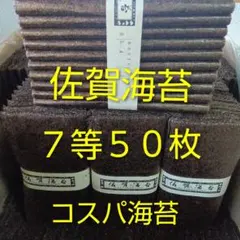 佐賀海苔７等５０枚　乾海苔板海苔　在庫処分セールのサムネイル