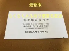 最新版　アンドエスティ　株主優待　10000万円分　アダストリアのサムネイル