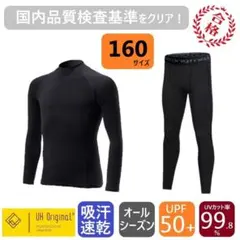 スポーツインナー 長袖 160 レギンス 黒 キッズ 上下セット サッカー 野球